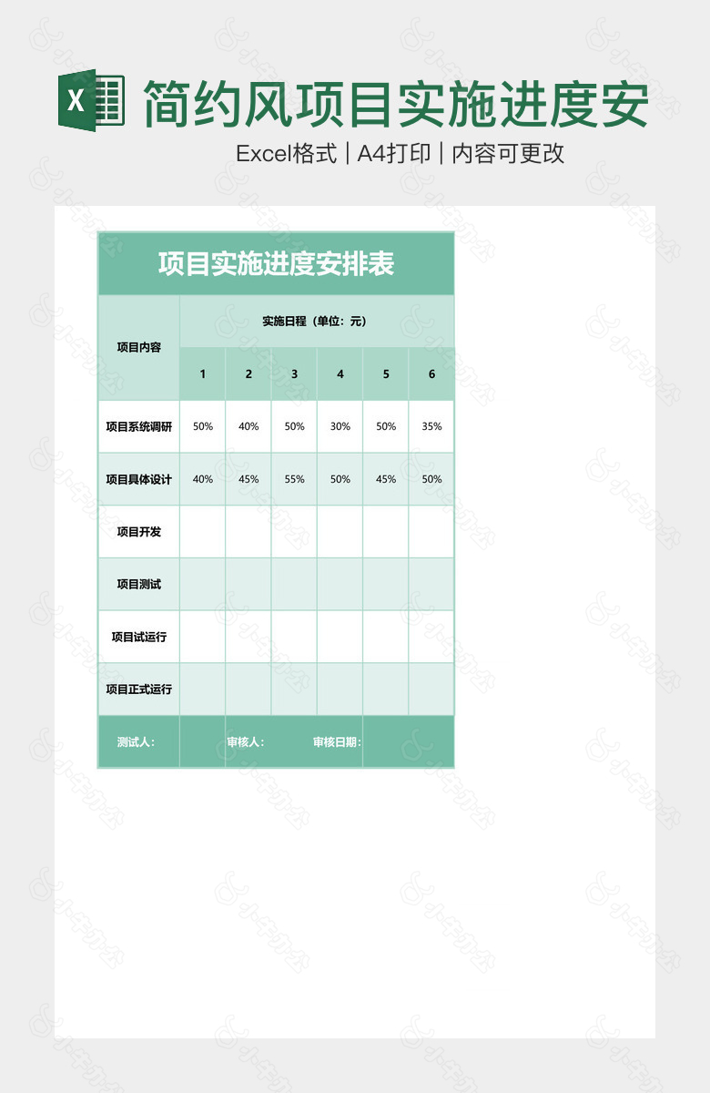 简约风项目实施进度安排表