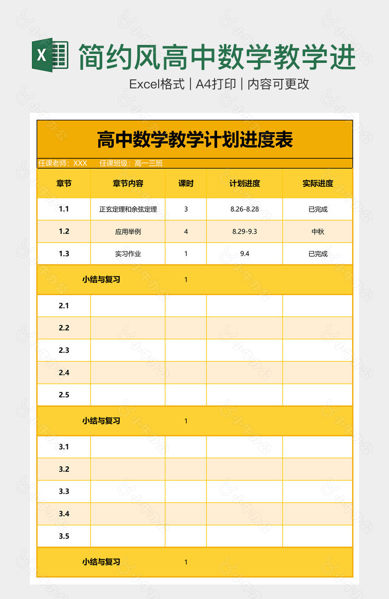 简约风高中数学教学进度表