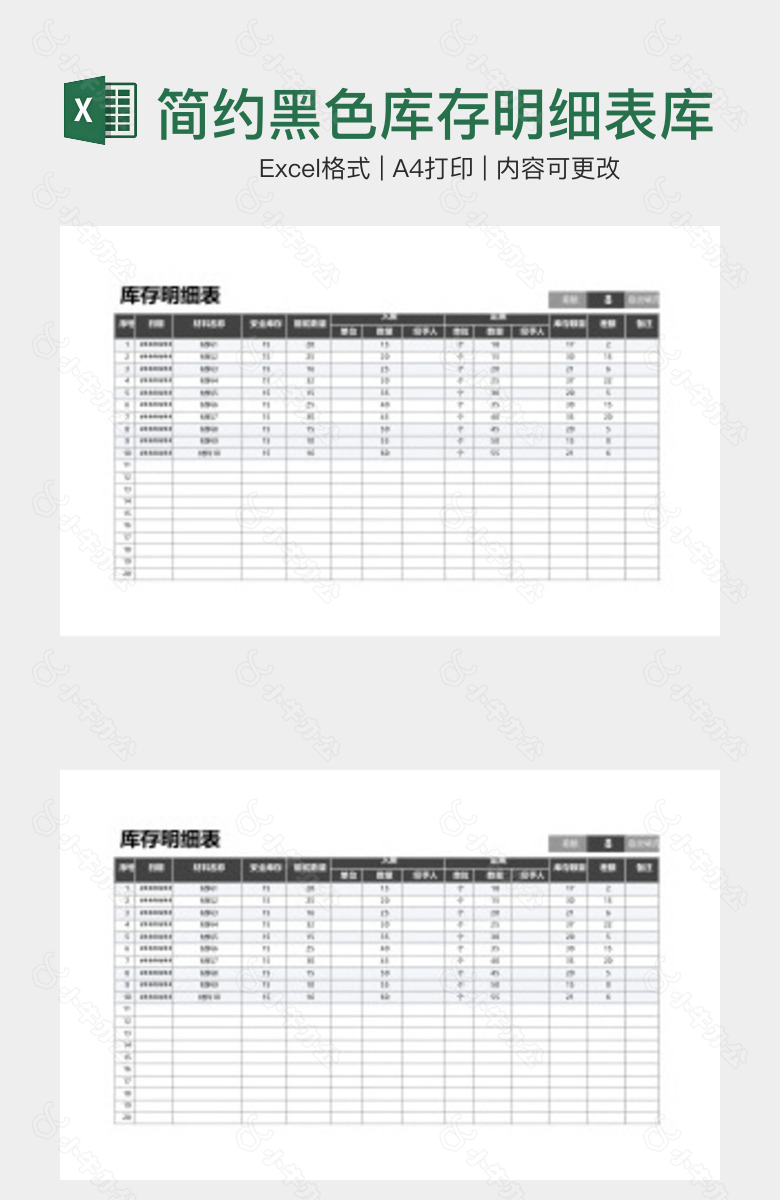 简约黑色库存明细表库存预警