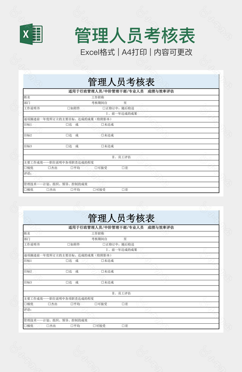 管理人员考核表