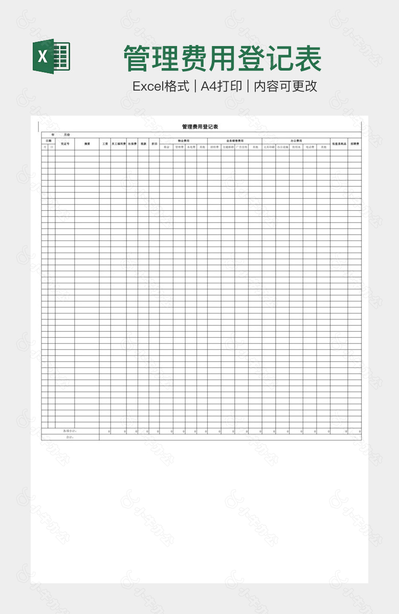 管理费用登记表