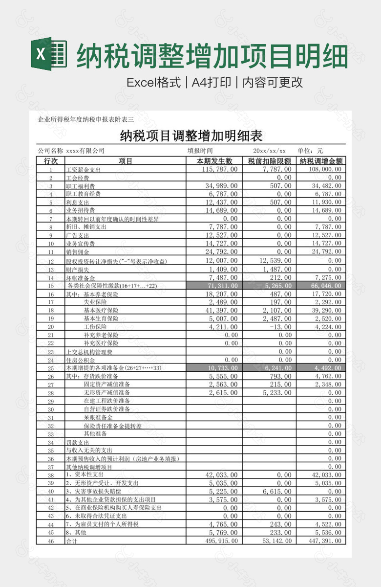 纳税调整增加项目明细表