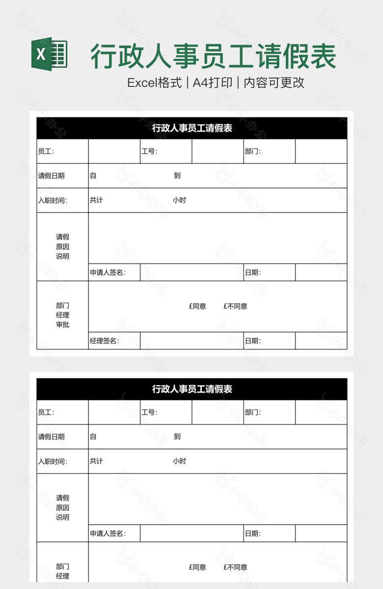 行政人事员工请假表