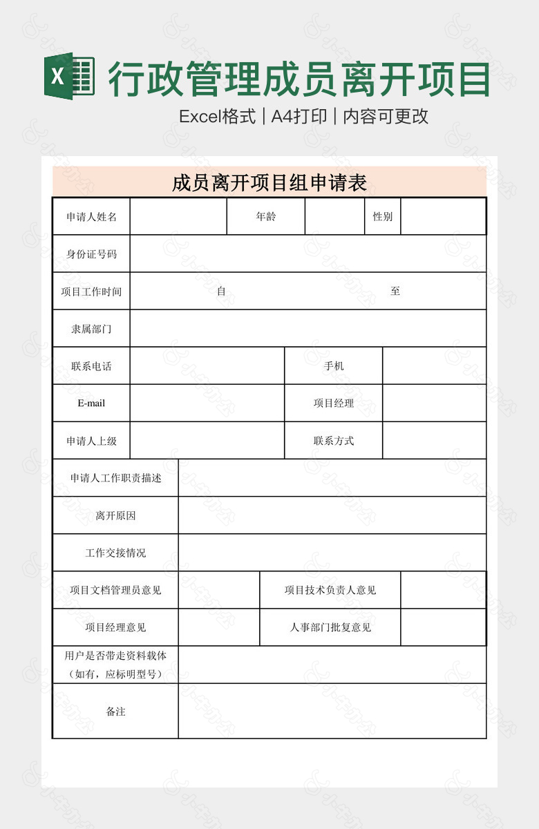 行政管理成员离开项目组申请表