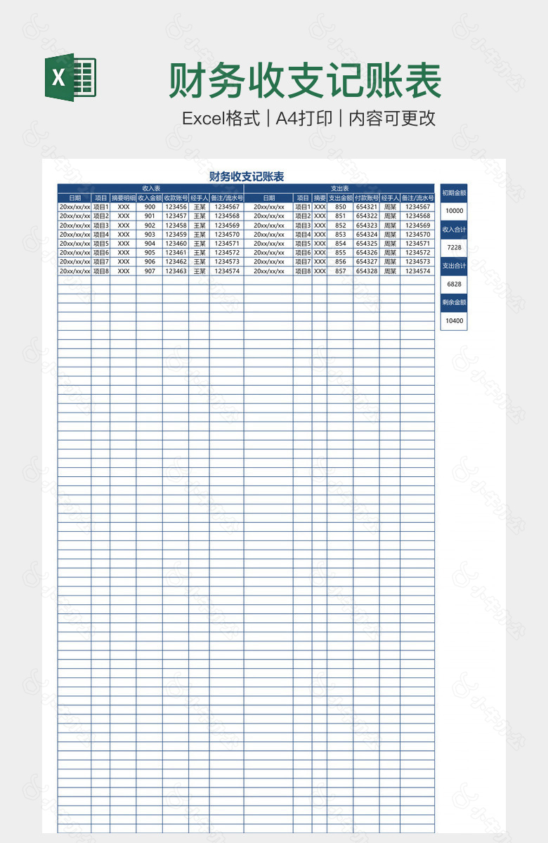 财务收支记账表