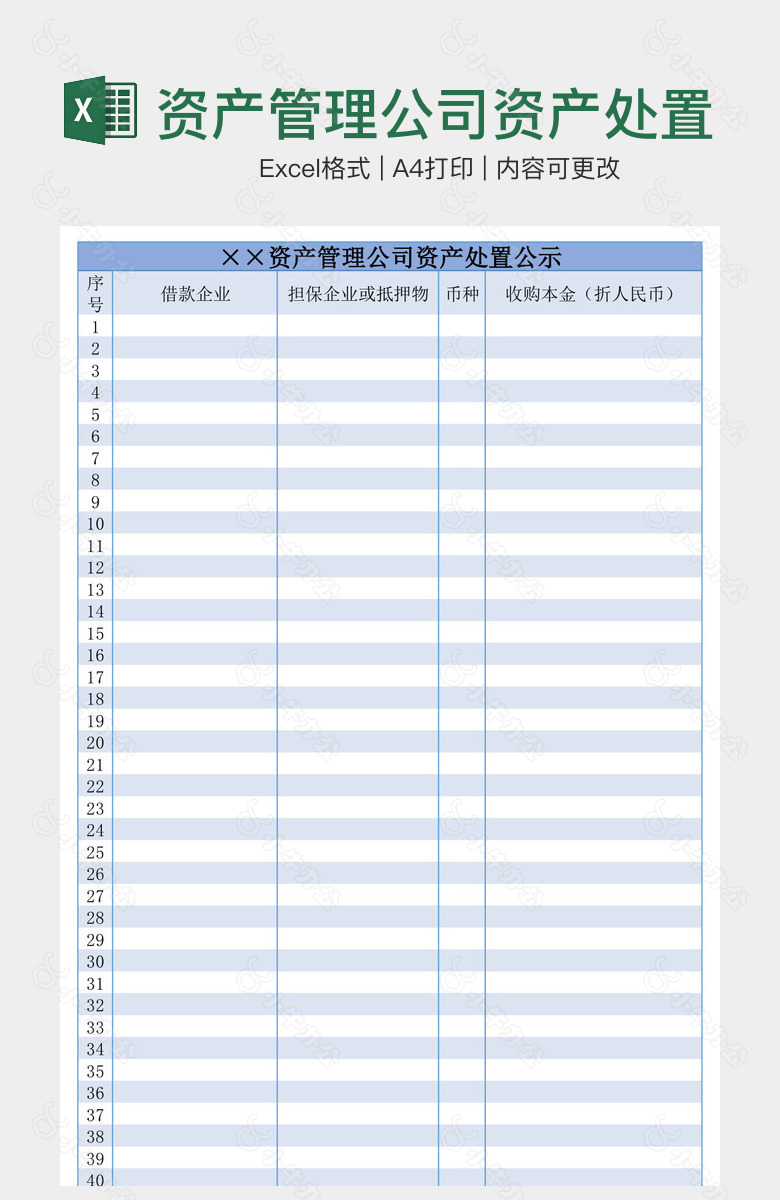 资产管理公司资产处置公示