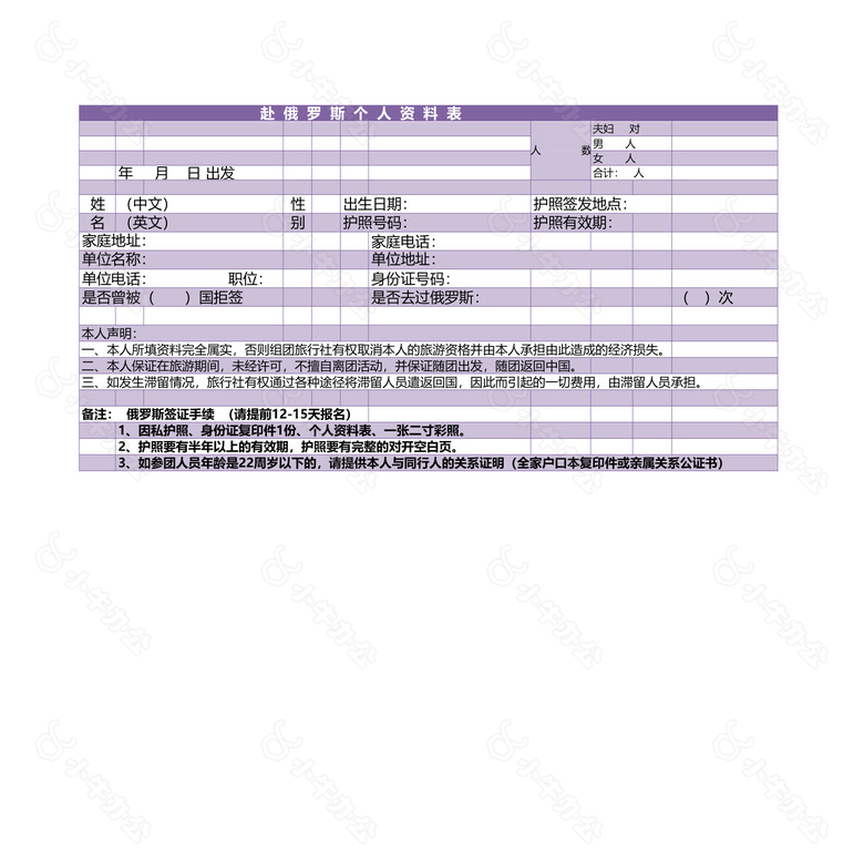 赴俄罗斯个人资料表no.2