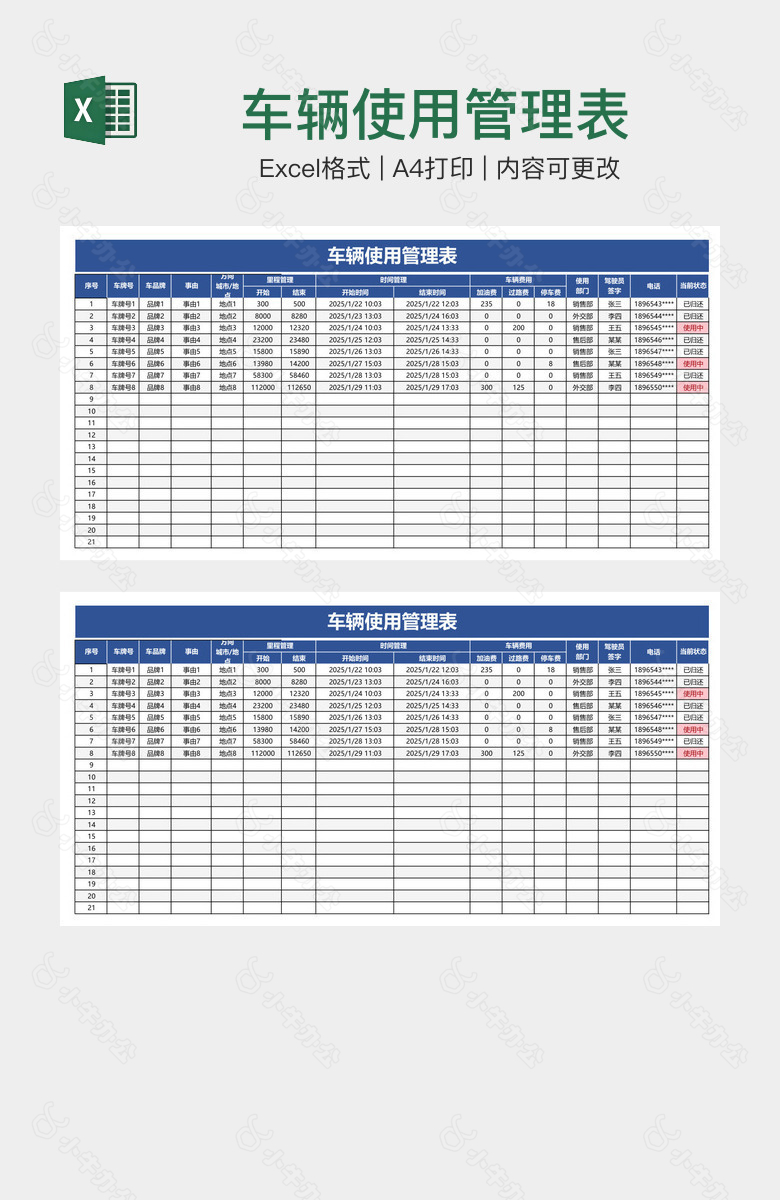 车辆使用管理表