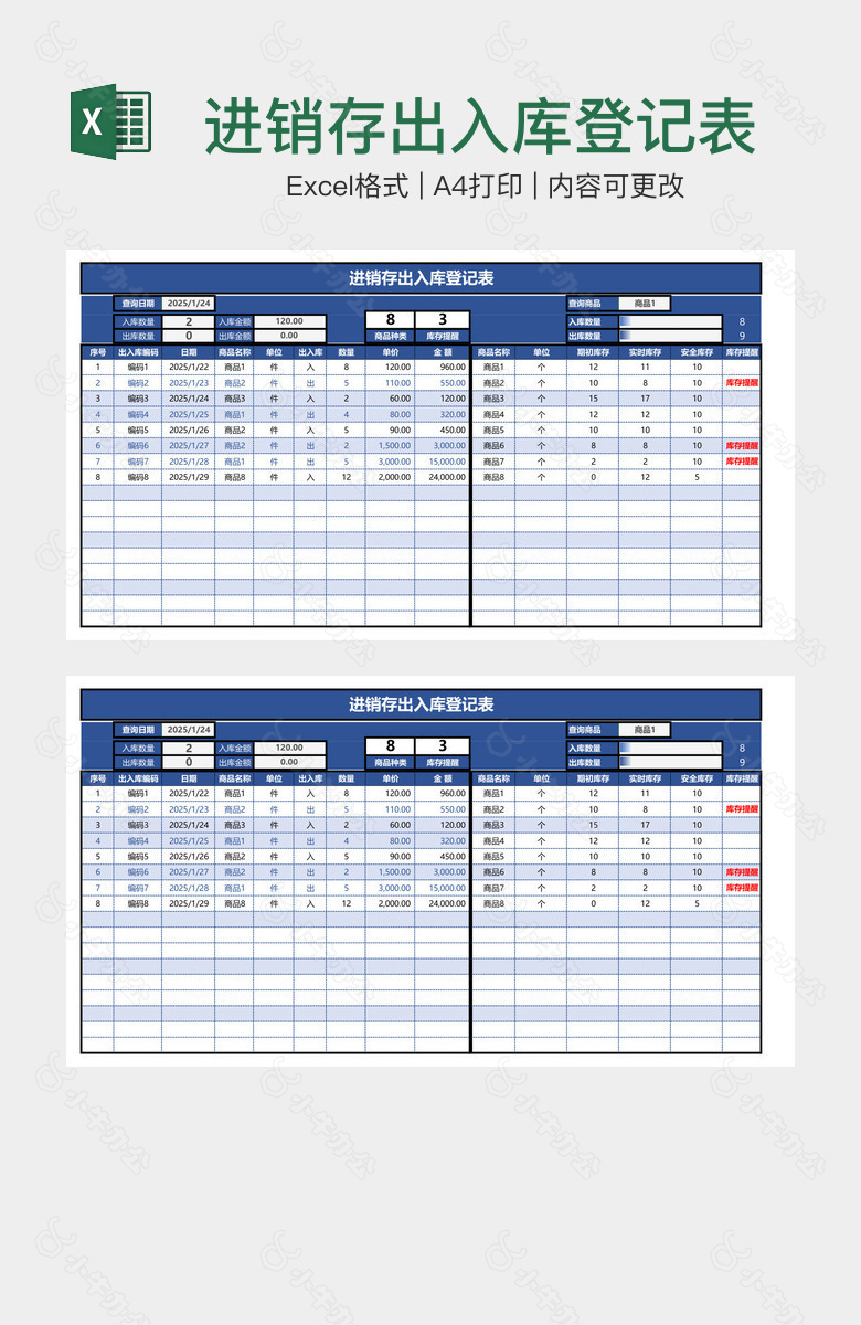 进销存出入库登记表