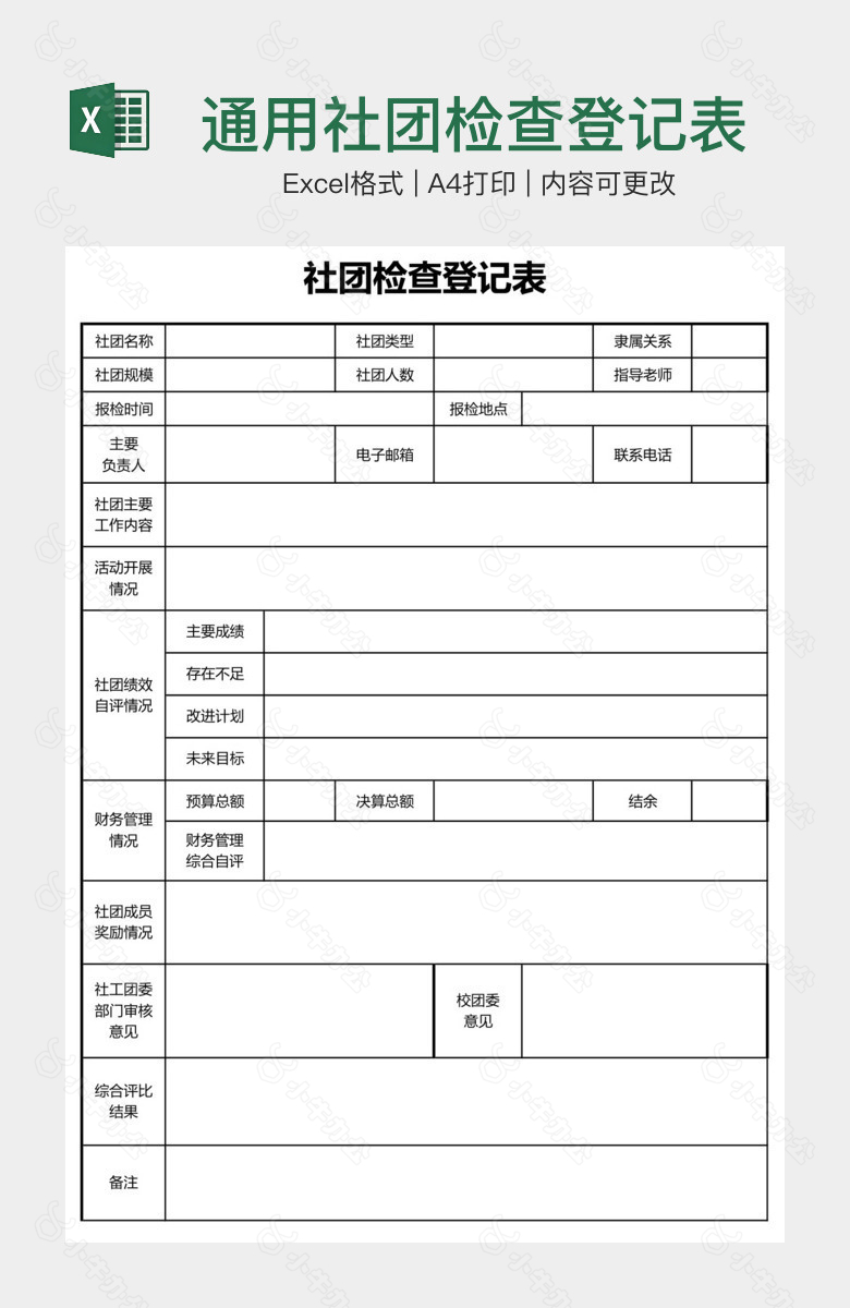 通用社团检查登记表