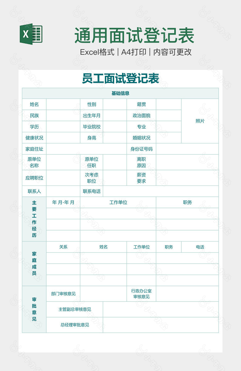 通用面试登记表