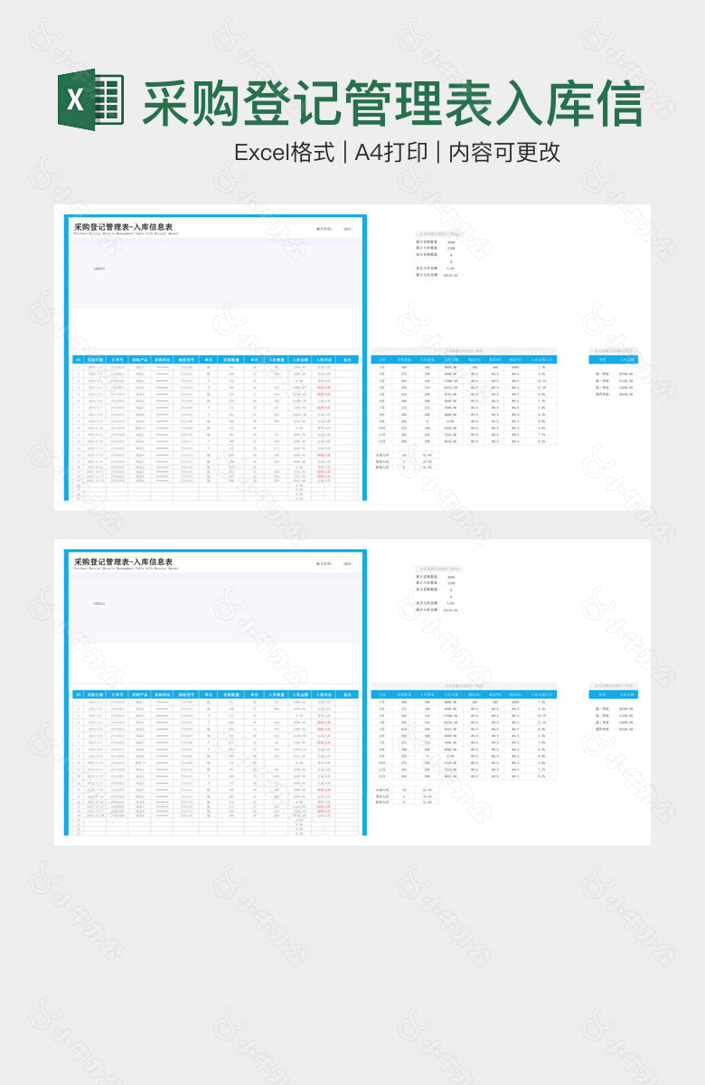 采购登记管理表入库信息表