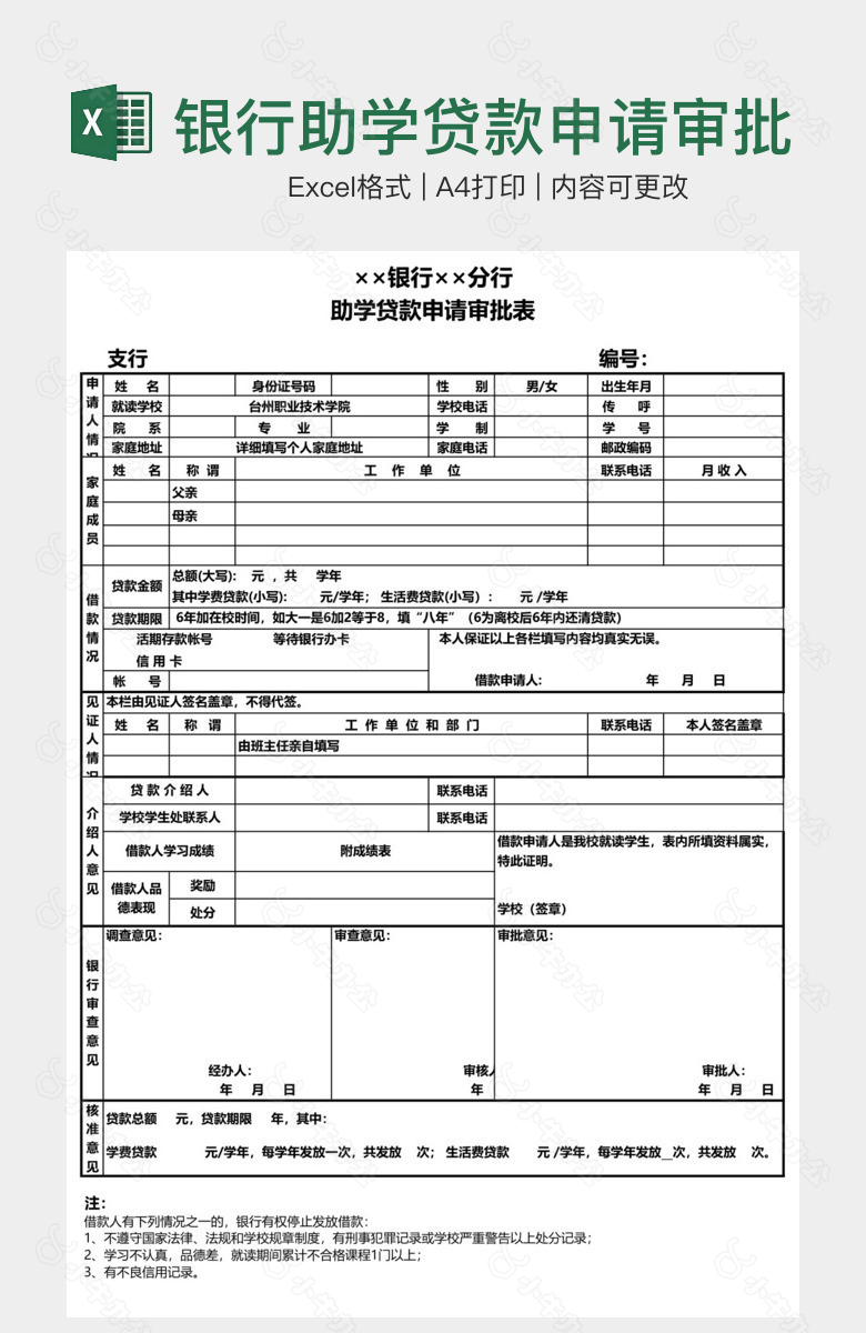 银行助学贷款申请审批