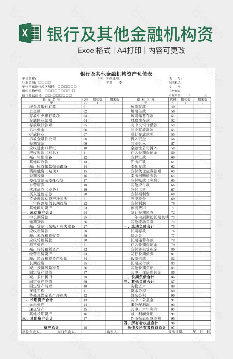 银行及其他金融机构资产负债表