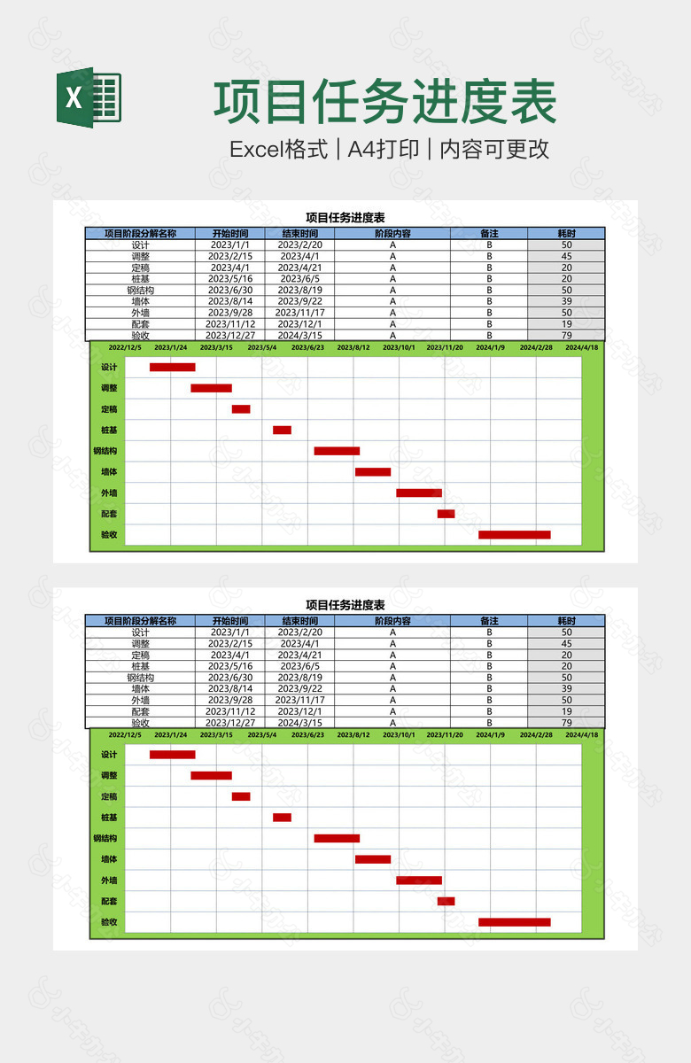 项目任务进度表