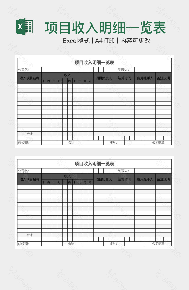 项目收入明细一览表