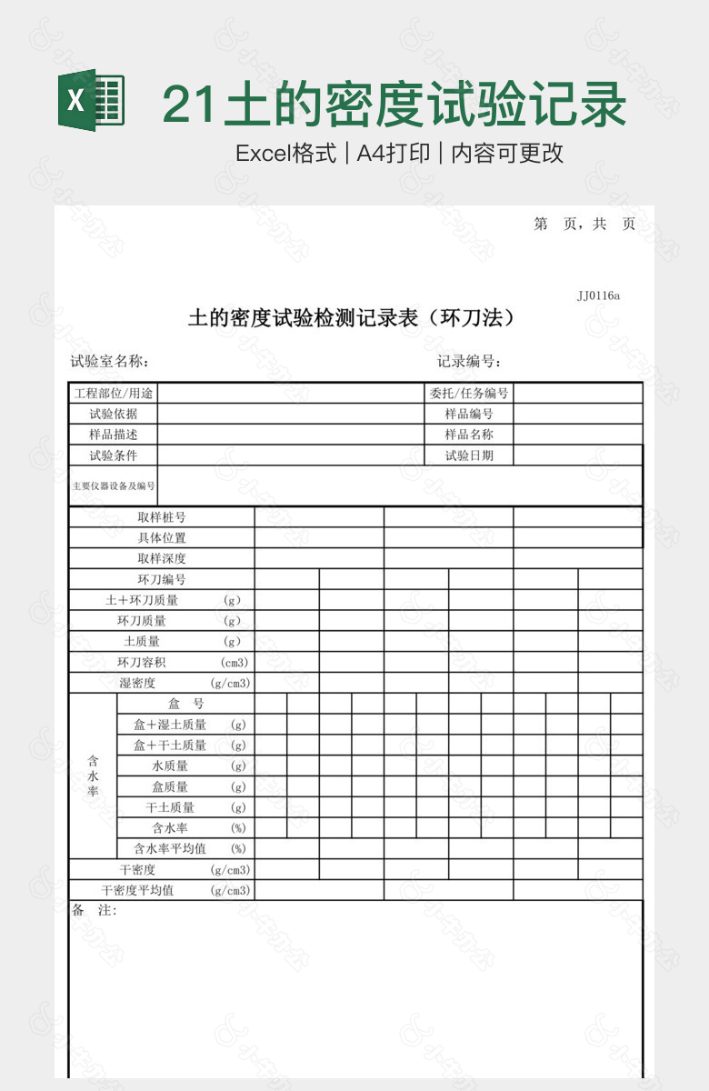 21土的密度试验记录表环刀法