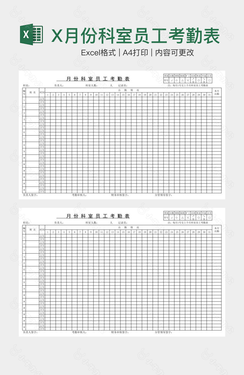 X月份科室员工考勤表