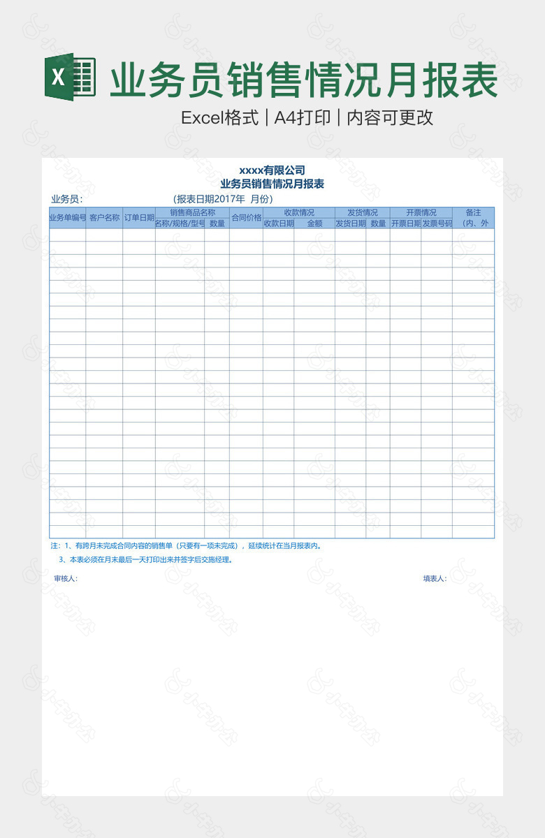 业务员销售情况月报表