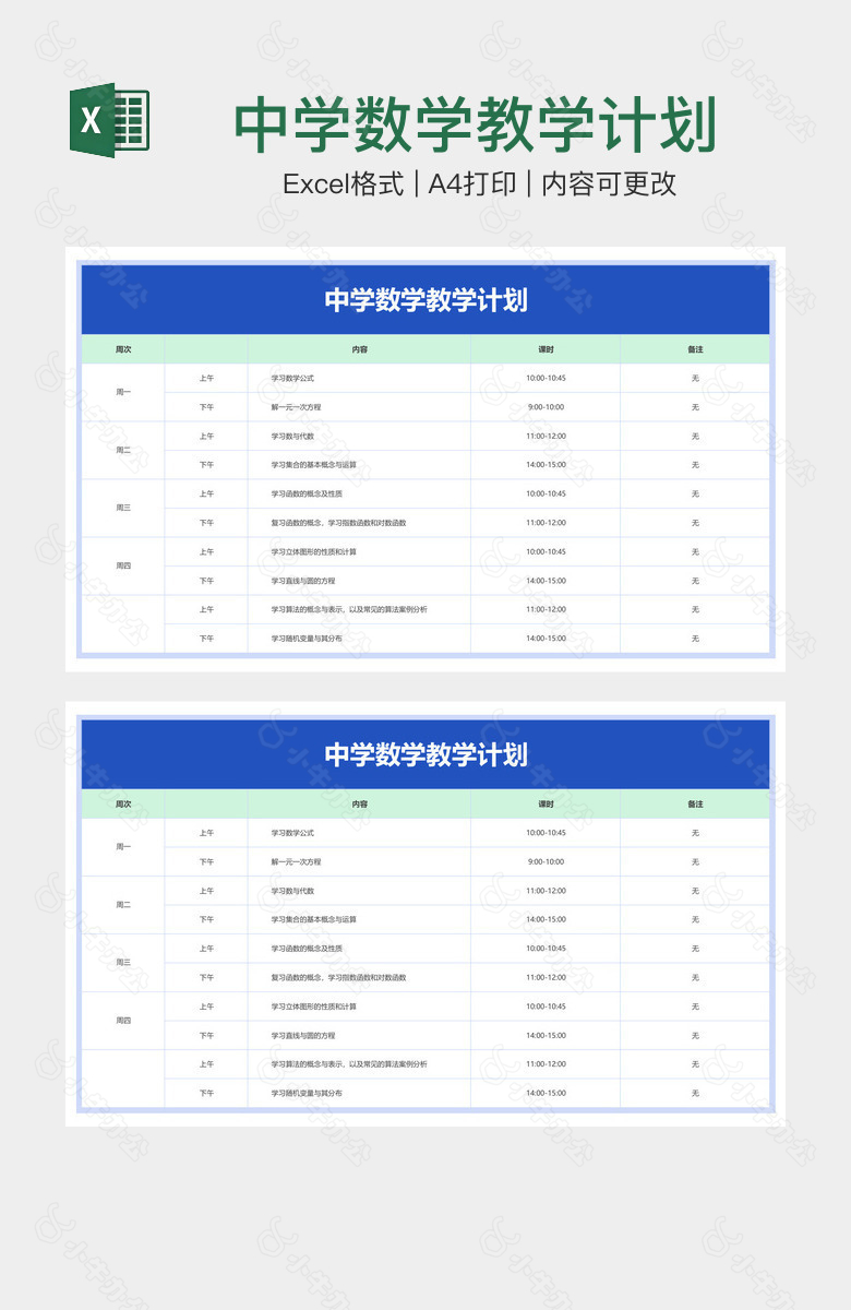 中学数学教学计划