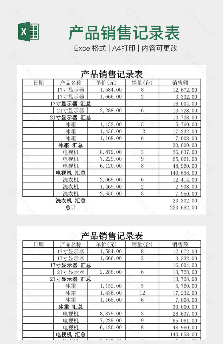 产品销售记录表