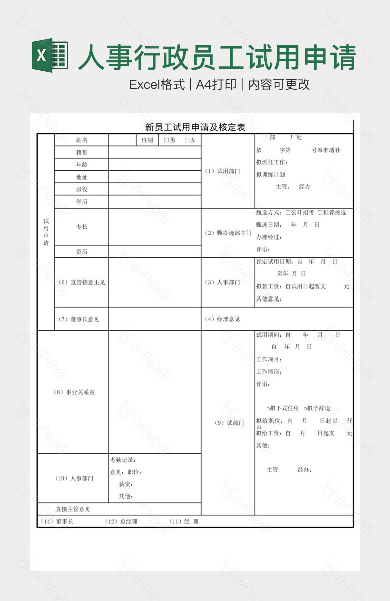 人事行政员工试用申请及核定表