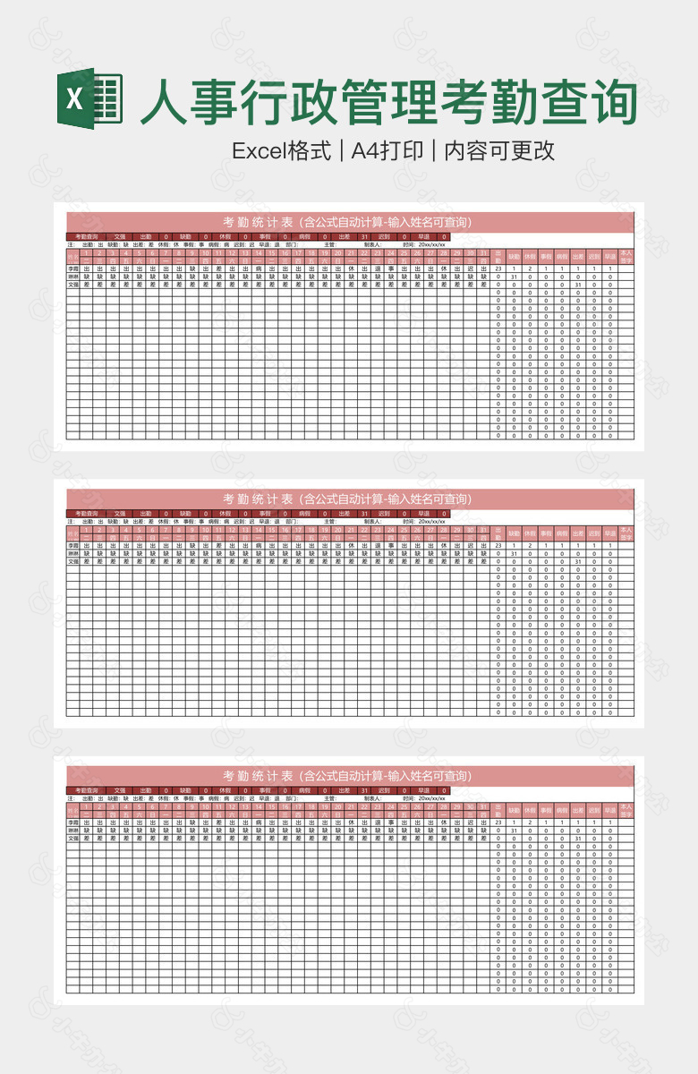 人事行政管理考勤查询汇总表
