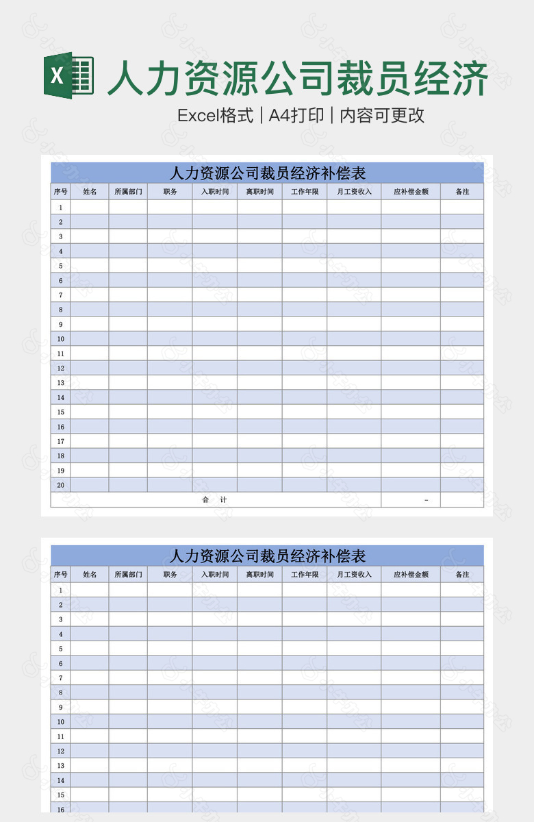 人力资源公司裁员经济补偿表