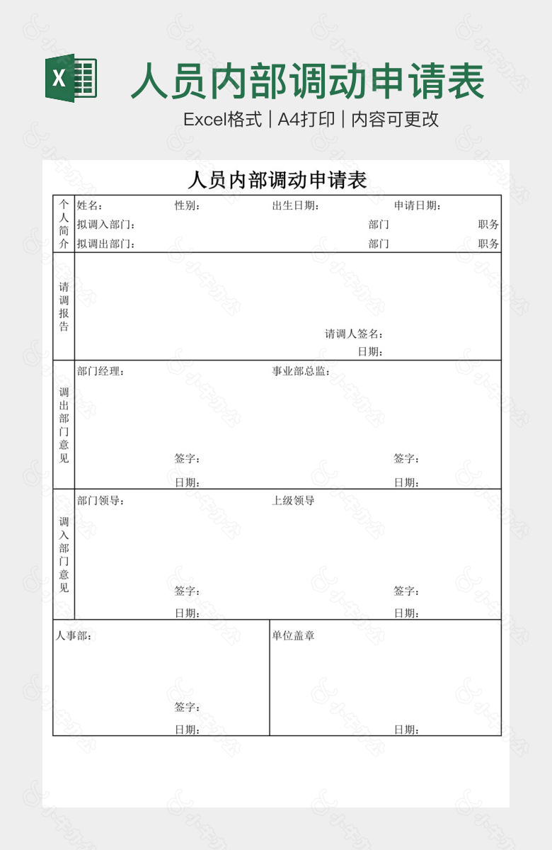 人员内部调动申请表