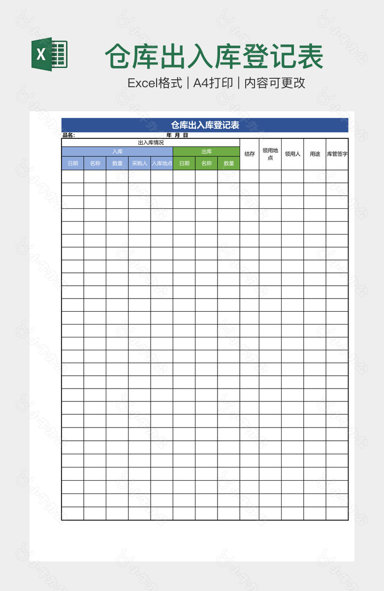 仓库出入库登记表