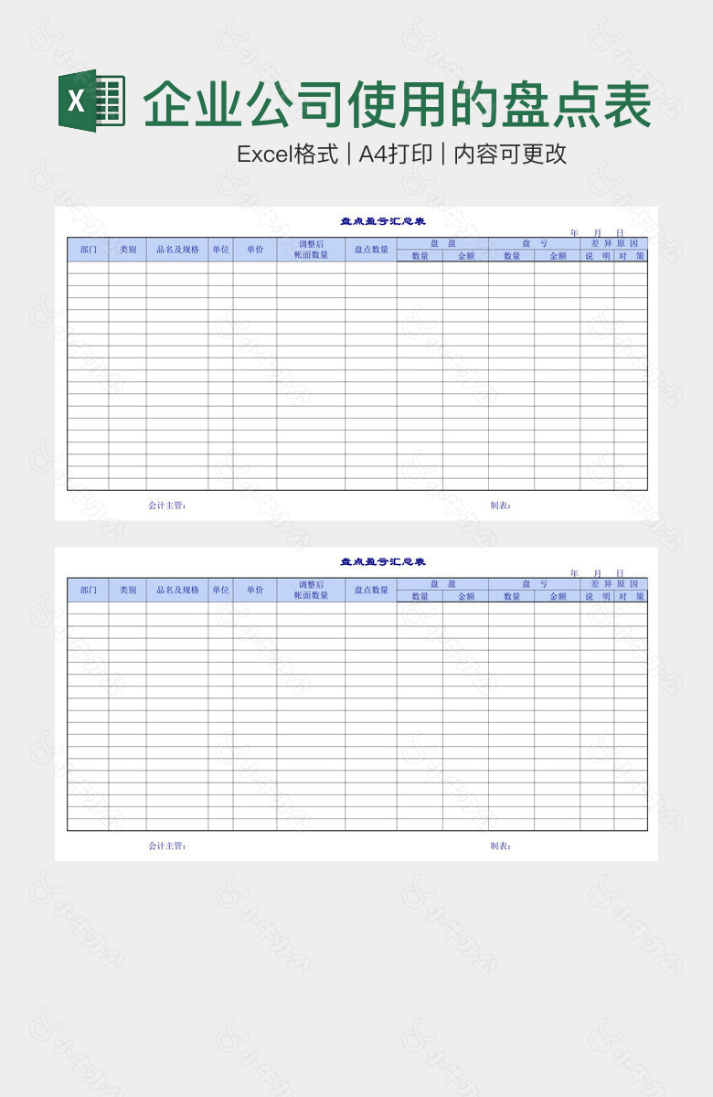 企业公司使用的盘点表