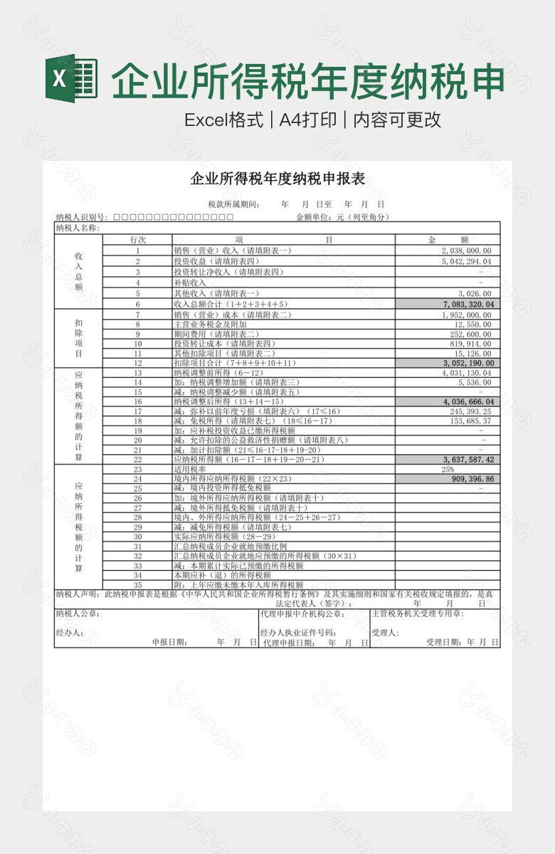 企业所得税年度纳税申报表