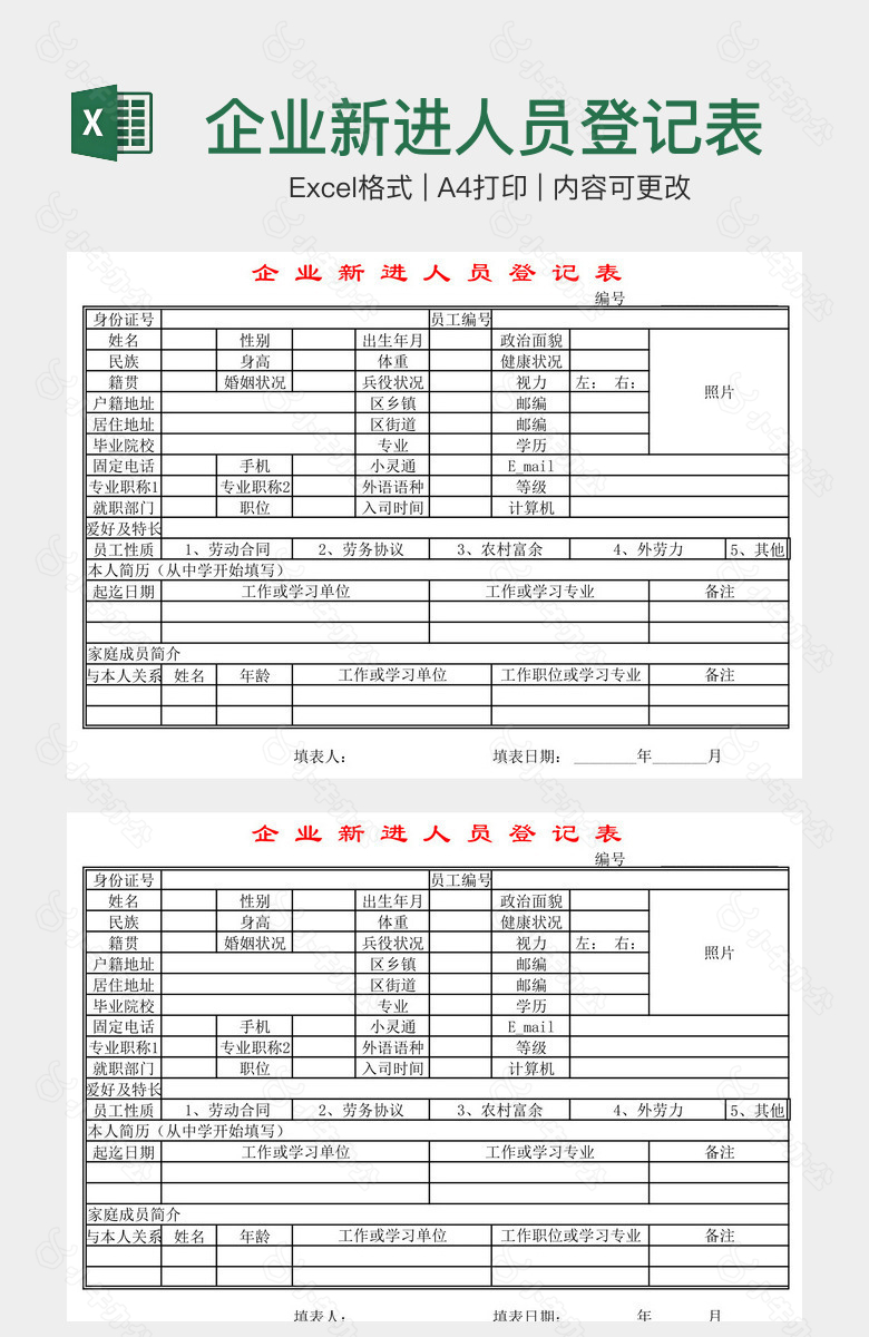 企业新进人员登记表