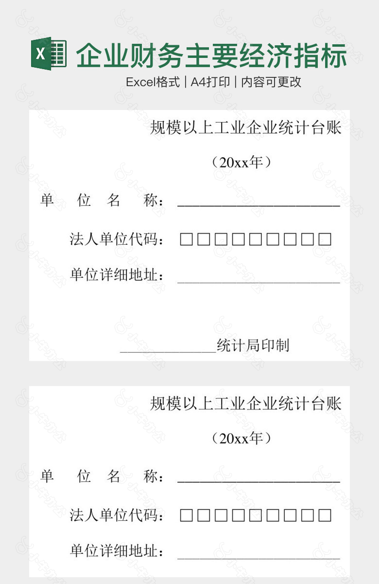 企业财务主要经济指标统计台账