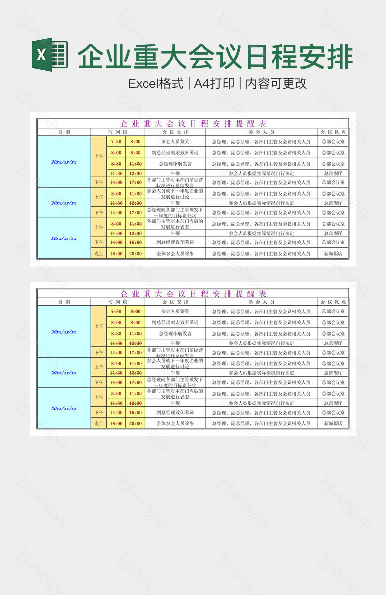 企业重大会议日程安排提醒表