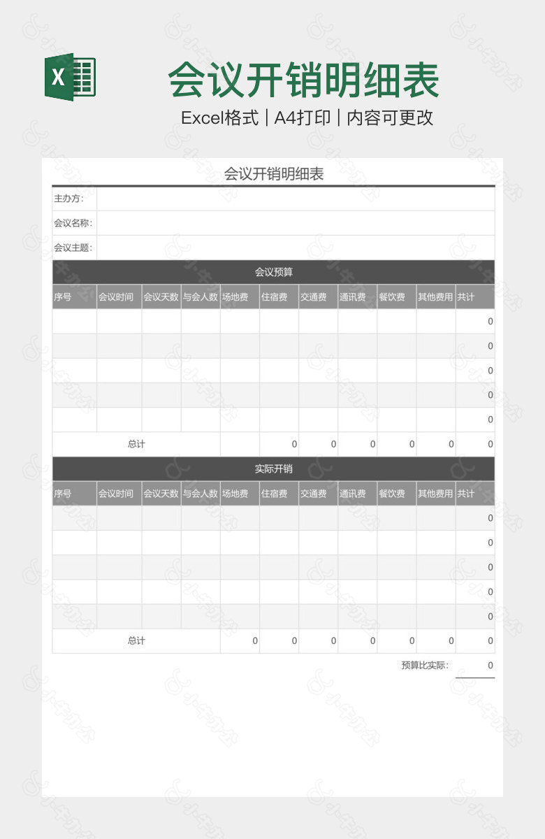 会议开销明细表