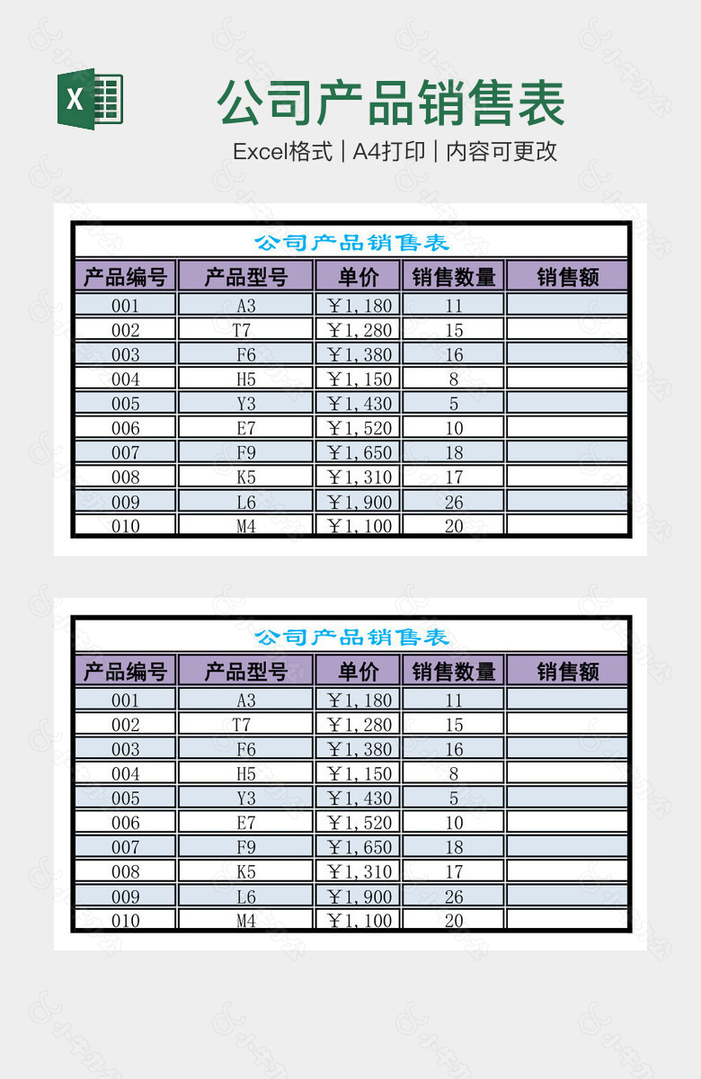 公司产品销售表