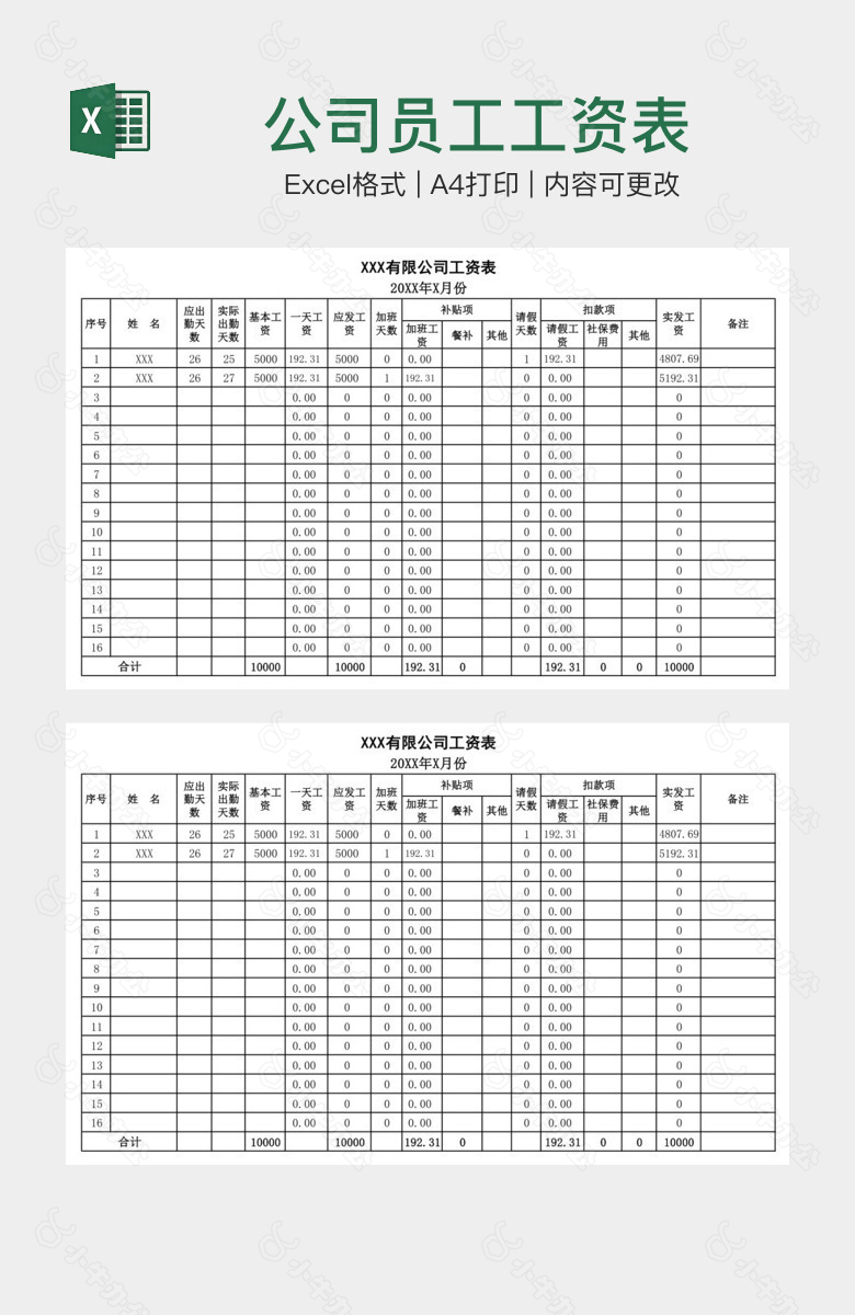 公司员工工资表