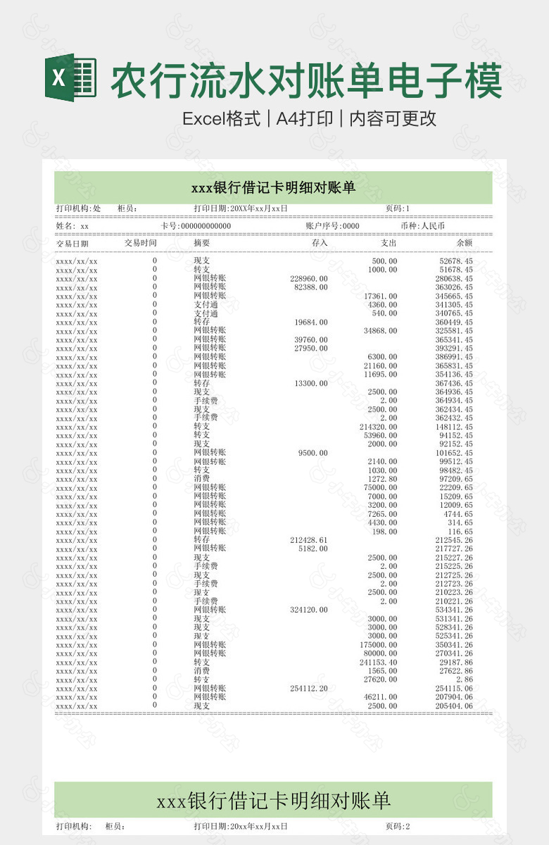 农行流水对账单电子模版2014