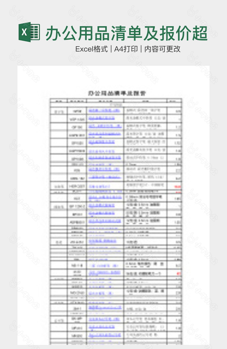 办公用品清单及报价超全