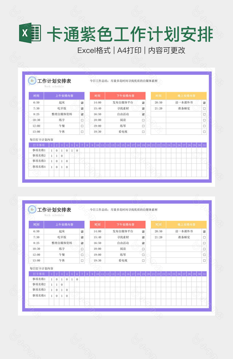 卡通紫色工作计划安排表