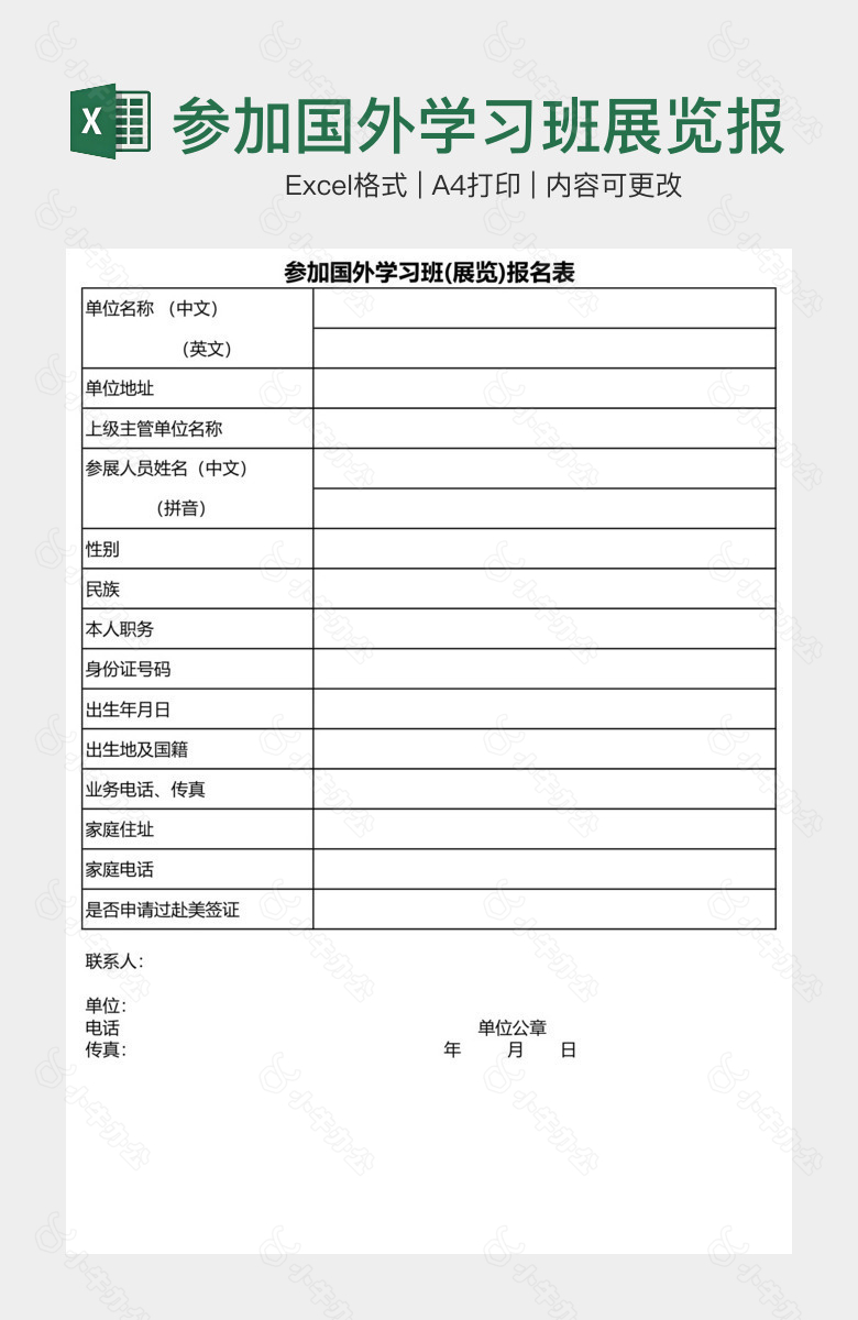 参加国外学习班展览报名表