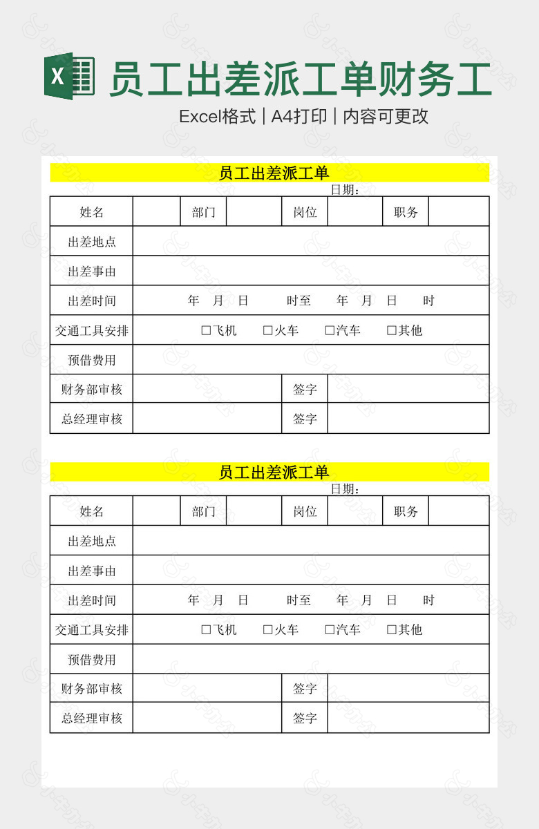 员工出差派工单财务工作表