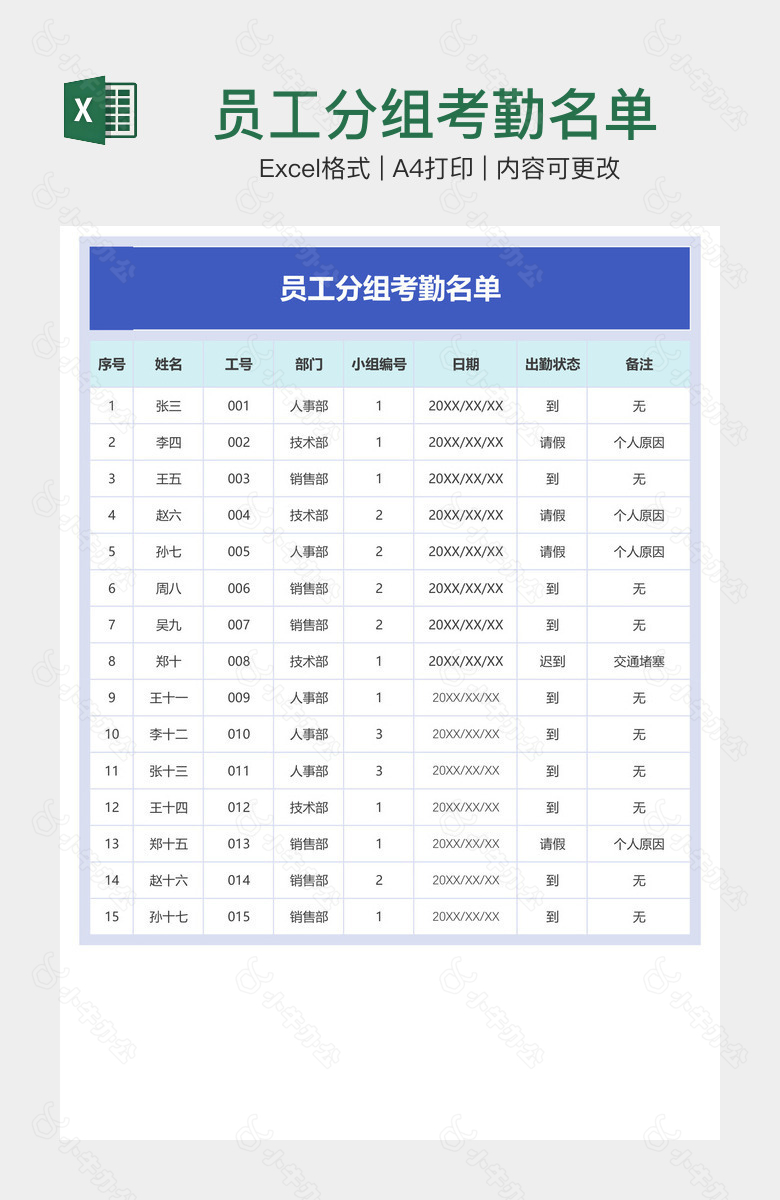 员工分组考勤名单