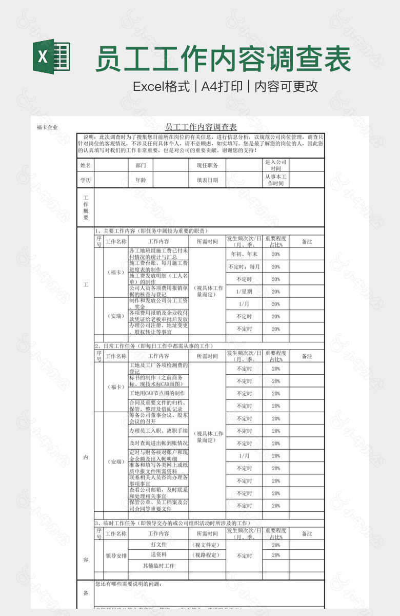 员工工作内容调查表