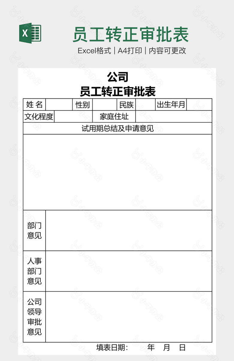 员工转正审批表