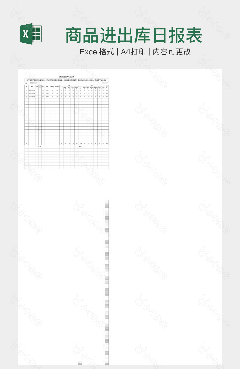 商品进出库日报表