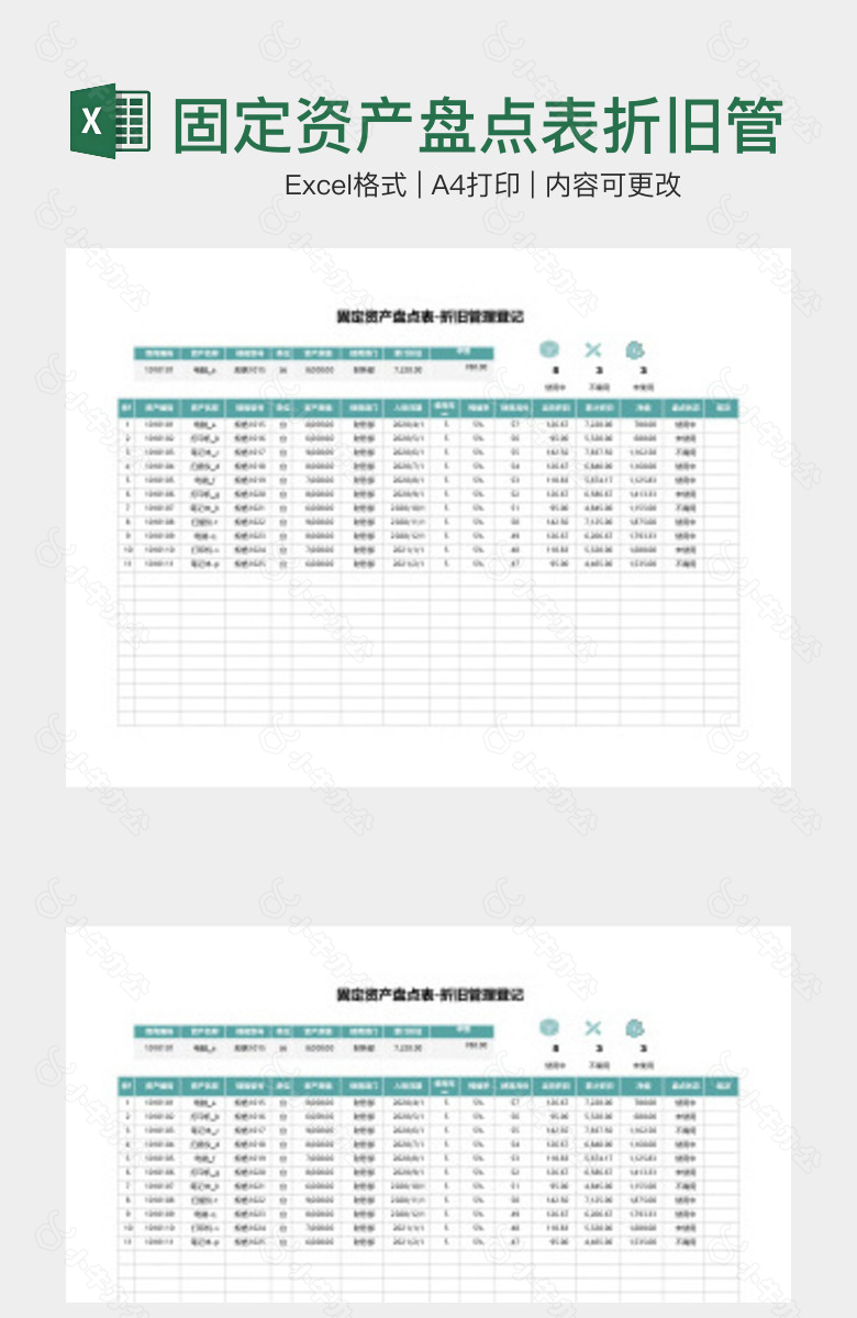 固定资产盘点表折旧管理登记