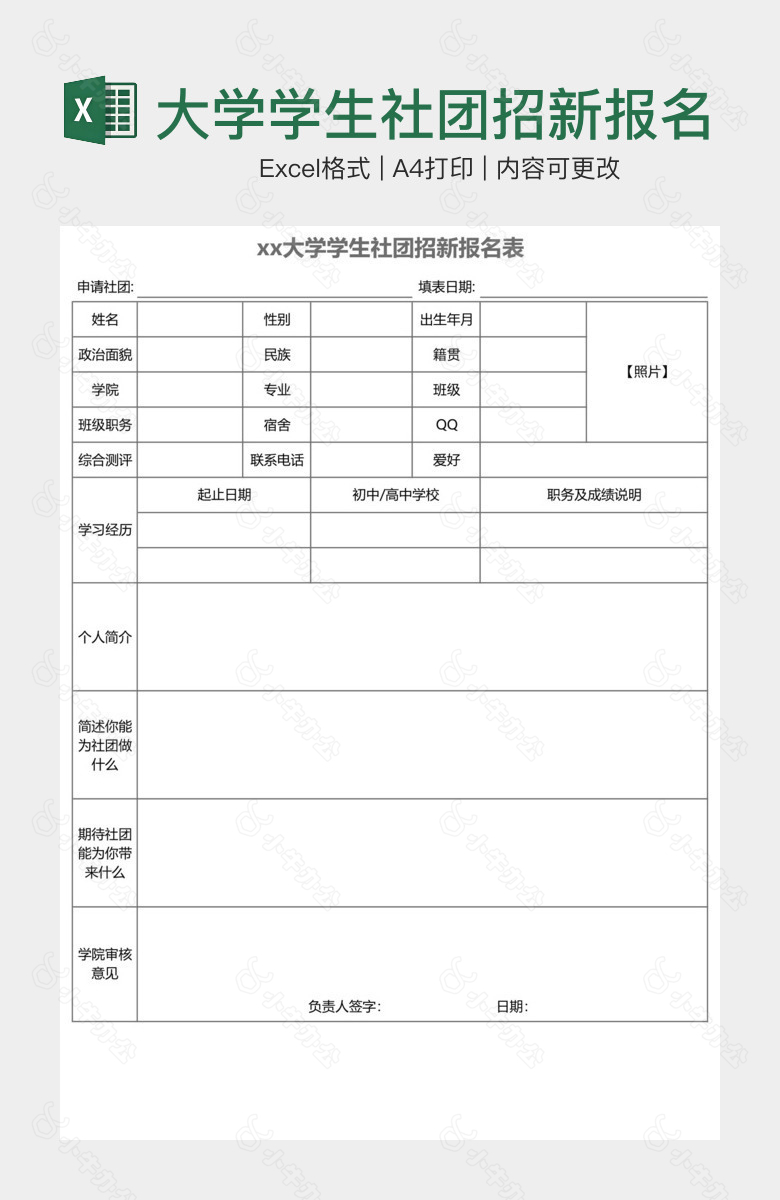 大学学生社团招新报名表