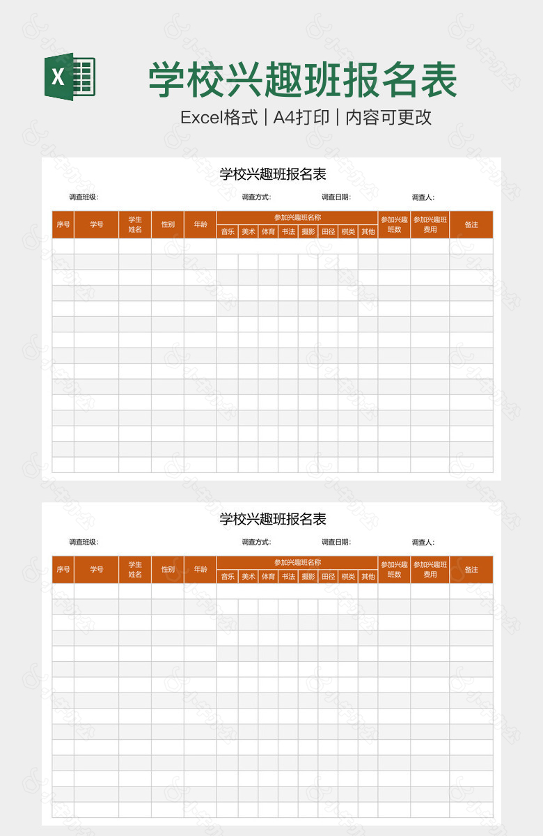 学校兴趣班报名表